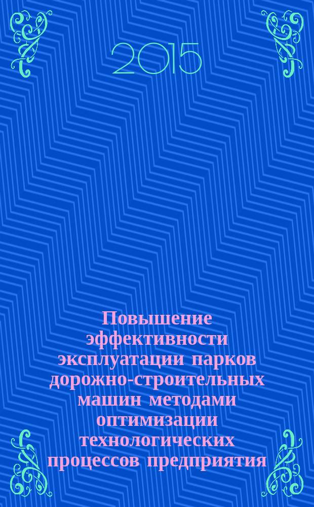 Повышение эффективности эксплуатации парков дорожно-строительных машин методами оптимизации технологических процессов предприятия : автореферат диссертации на соискание ученой степени кандидата технических наук : специальность 05.05.04 <Дорожные, строительные и подъемно- транспортные машины>