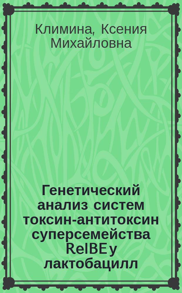 Генетический анализ систем токсин-антитоксин суперсемейства RelBE у лактобацилл : автореферат диссертации на соискание ученой степени кандидата биологических наук : специальность 03.02.07 <Генетика>