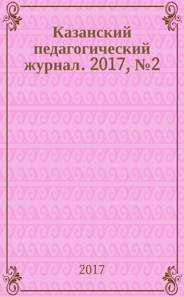 Казанский педагогический журнал. 2017, № 2 (121)