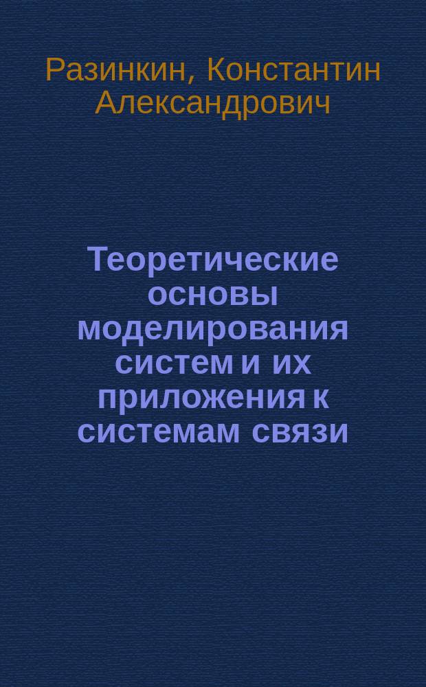Теоретические основы моделирования систем и их приложения к системам связи : учебное пособие : по специальности 10.05.02 "Информационная безопасность телекоммуникационных систем", дисциплине "Моделирование систем и систем связи"