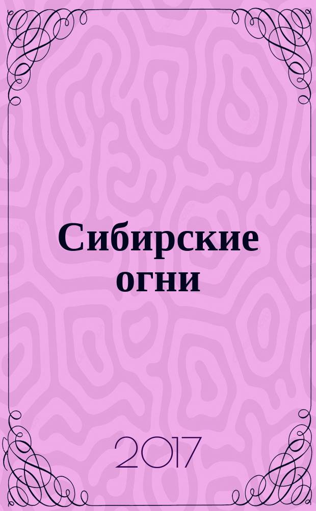 Сибирские огни : Худ.-лит. и науч.-публицист. журн. 2017, 5