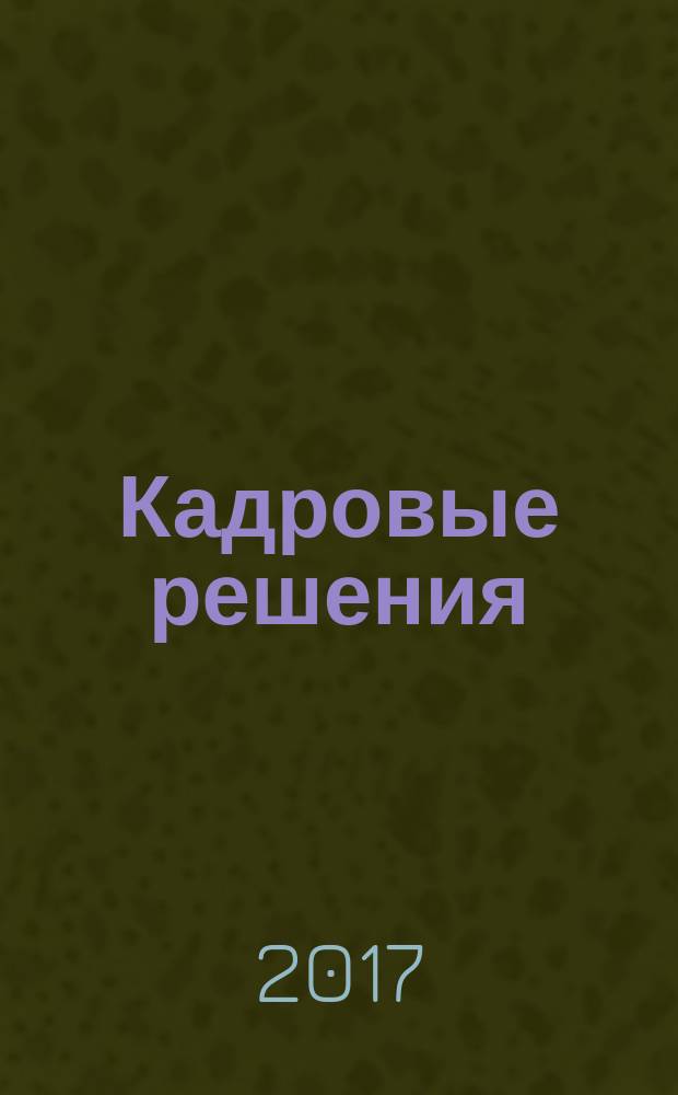 Кадровые решения : профессиональный журнал кадровика. 2017, № 5 (143)
