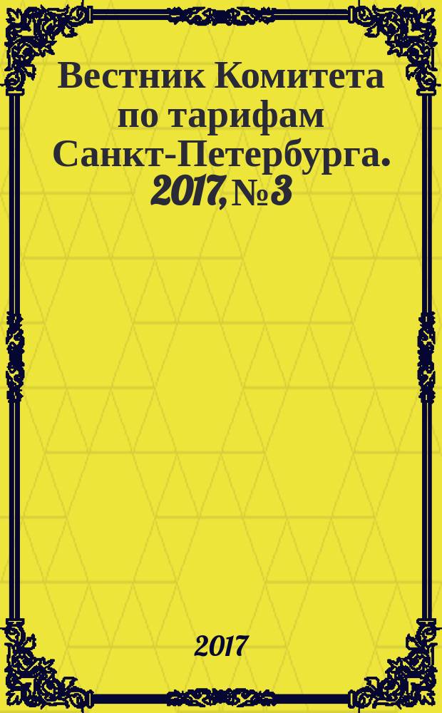 Вестник Комитета по тарифам Санкт-Петербурга. 2017, № 3