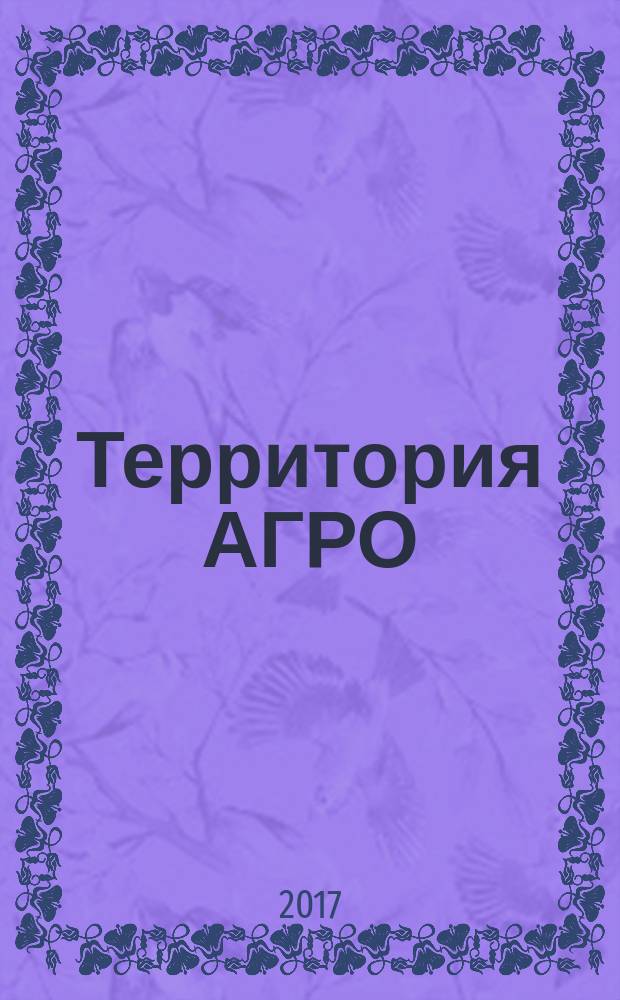 Территория АГРО : сельскохозяйственный журнал из Кузбасса. 2017, № 4 (148)