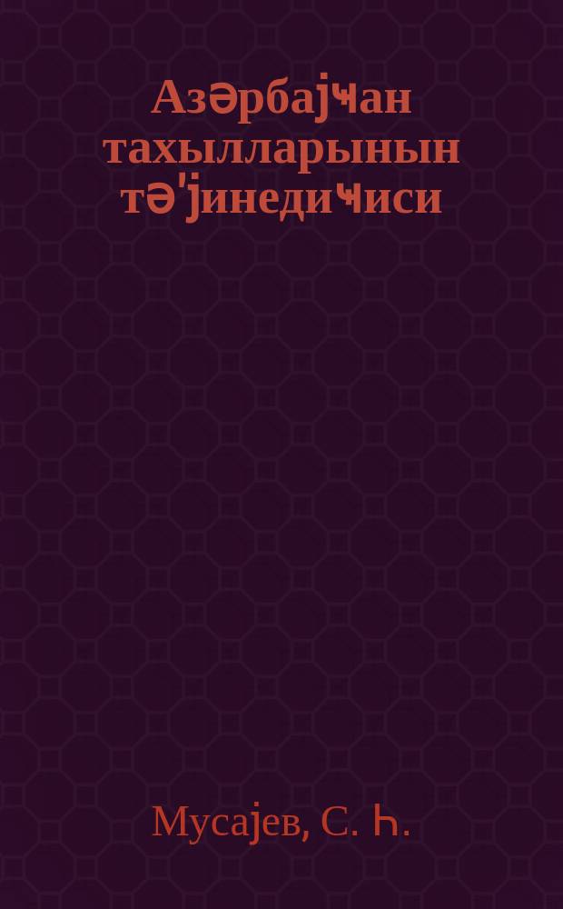 Азәрбаjҹан тахылларынын тә'jинедиҹиси = Определитель злаков Азербайджана