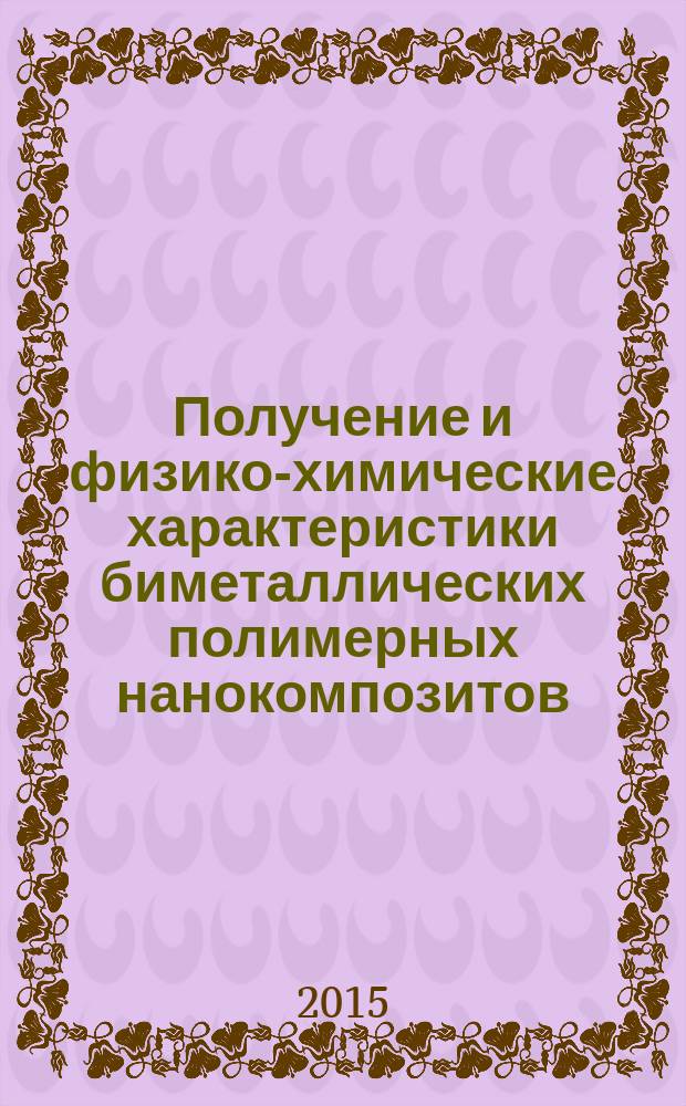 Получение и физико-химические характеристики биметаллических полимерных нанокомпозитов : автореферат диссертации на соискание ученой степени кандидата химических наук : специальность 02.00.04 <Физическая химия>