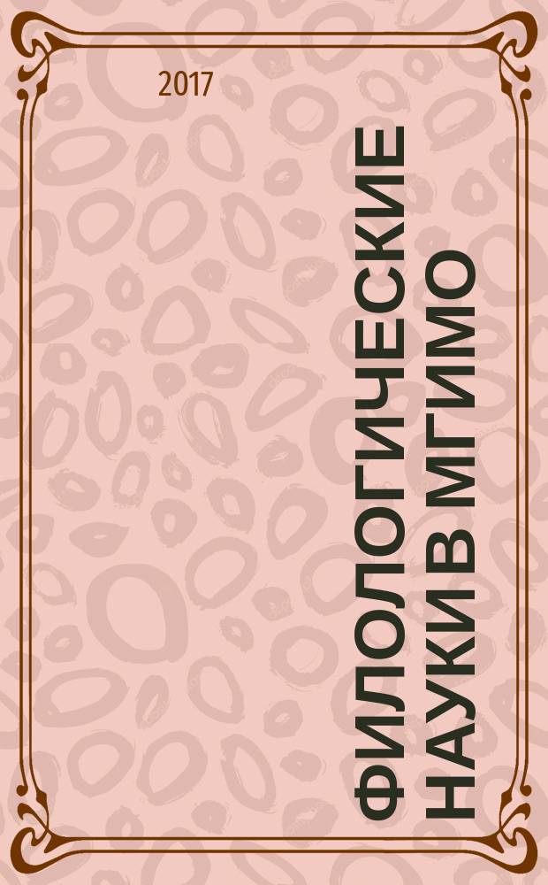 Филологические науки в МГИМО : Сб. науч. тр. 2017, № 1 (9)