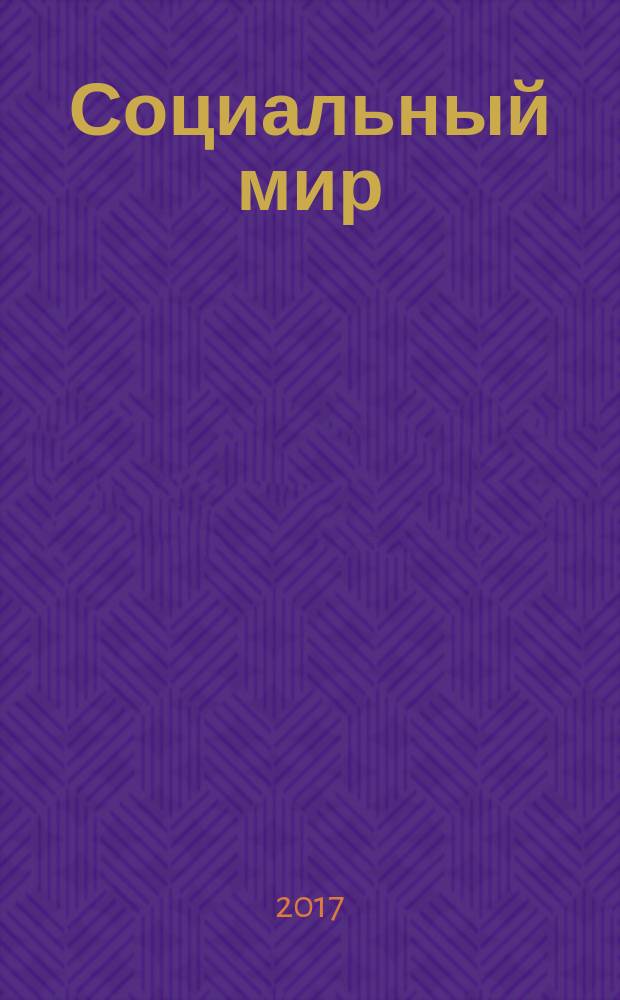 Социальный мир : Еженед. информ.-аналит. журн. Еженедельник. 2017, № 15 (723)