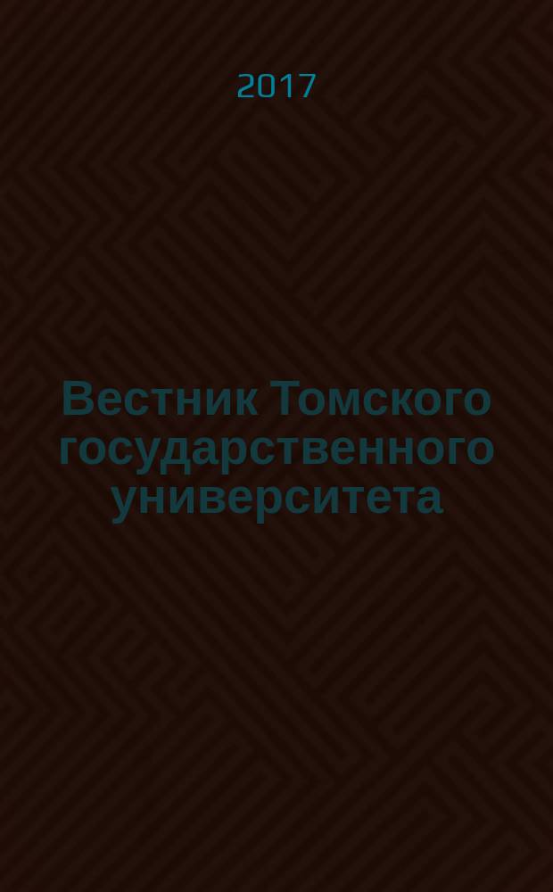 Вестник Томского государственного университета : Период. общенауч. журн. № 417