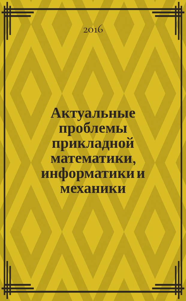 Актуальные проблемы прикладной математики, информатики и механики : сборник трудов Международной научно-технической конференции (12-15 сентября 2016 г.)