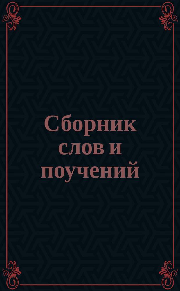 Сборник слов и поучений