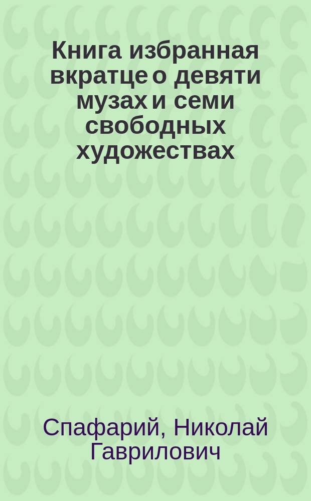 Книга избранная вкратце о девяти музах и семи свободных художествах