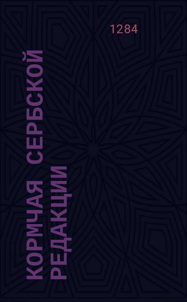 Кормчая сербской редакции