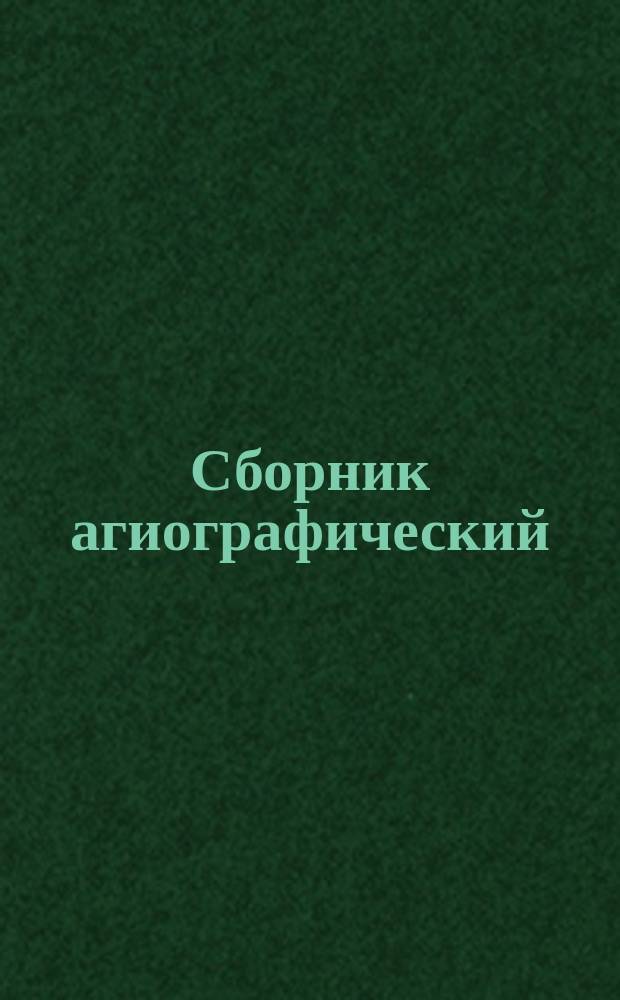 Сборник агиографический : Лицевая рукопись