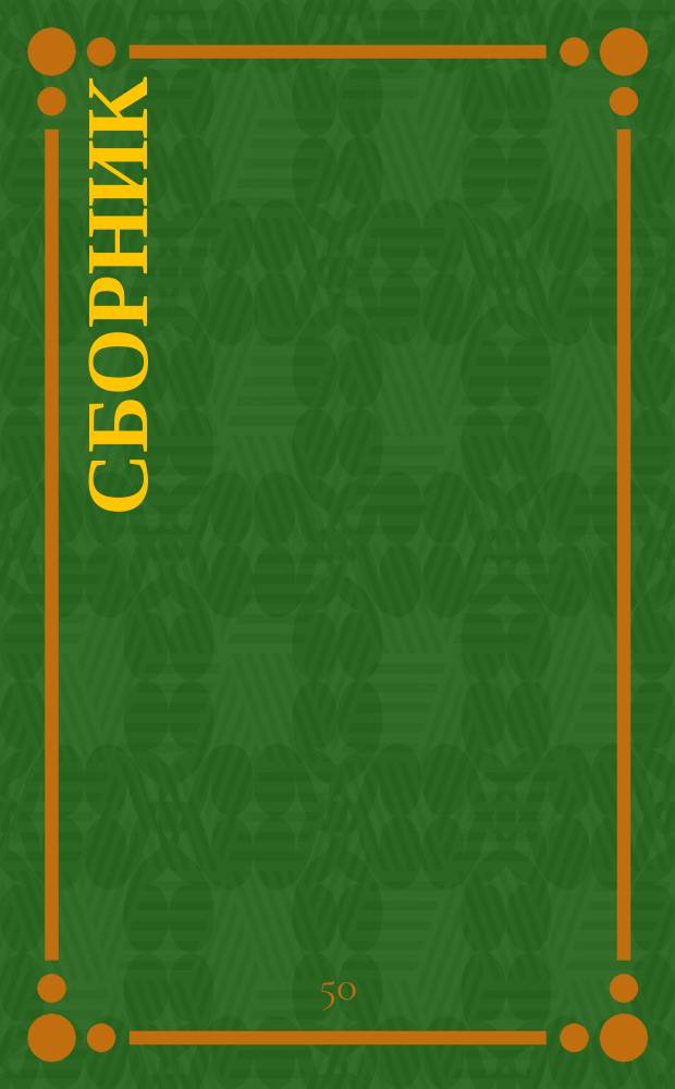 Сборник