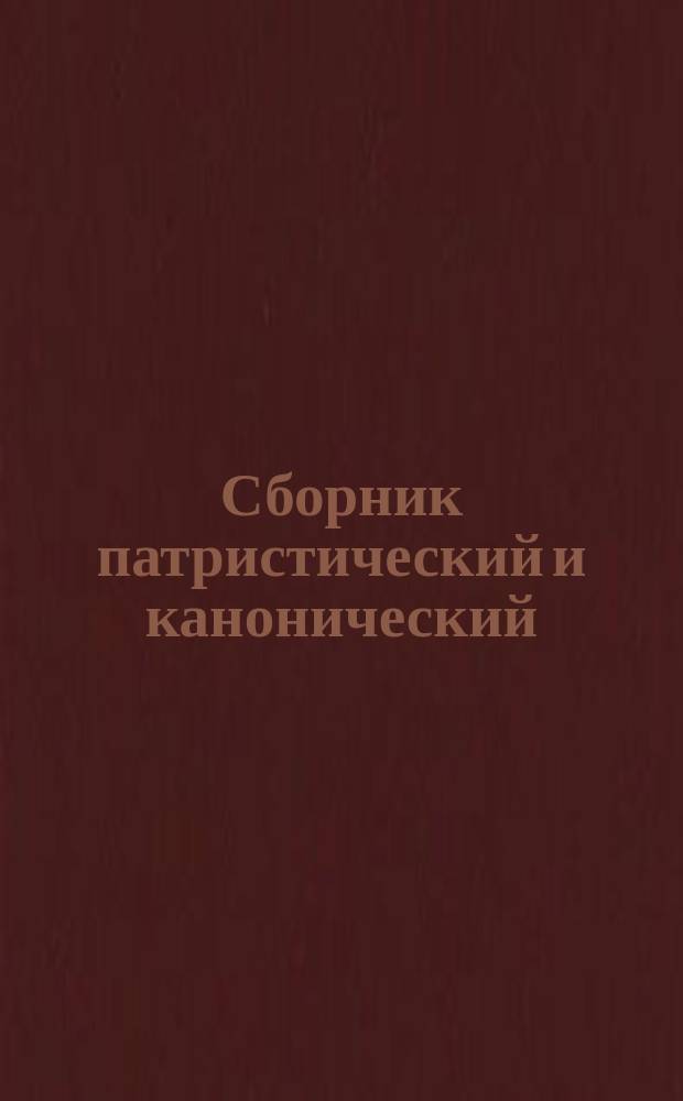 Сборник патристический и канонический