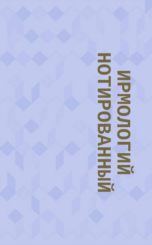 Ирмологий нотированный