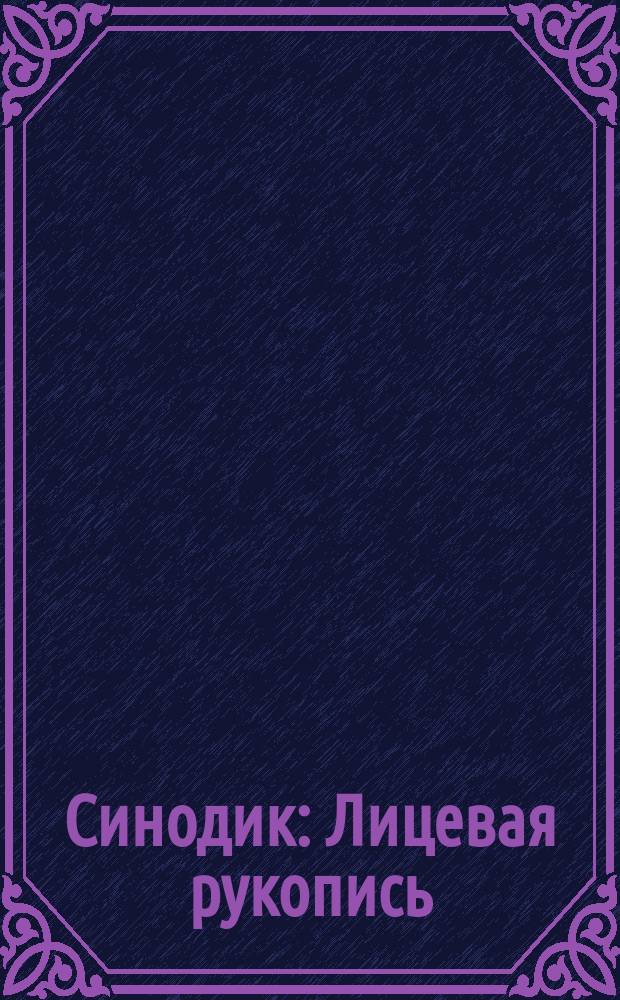 Синодик : Лицевая рукопись