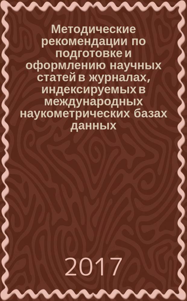 Методические рекомендации по подготовке и оформлению научных статей в журналах, индексируемых в международных наукометрических базах данных. Краткие рекомендации для авторов по подготовке и оформлению научных статей в журналах, индексируемых в международных наукометрических базах данных