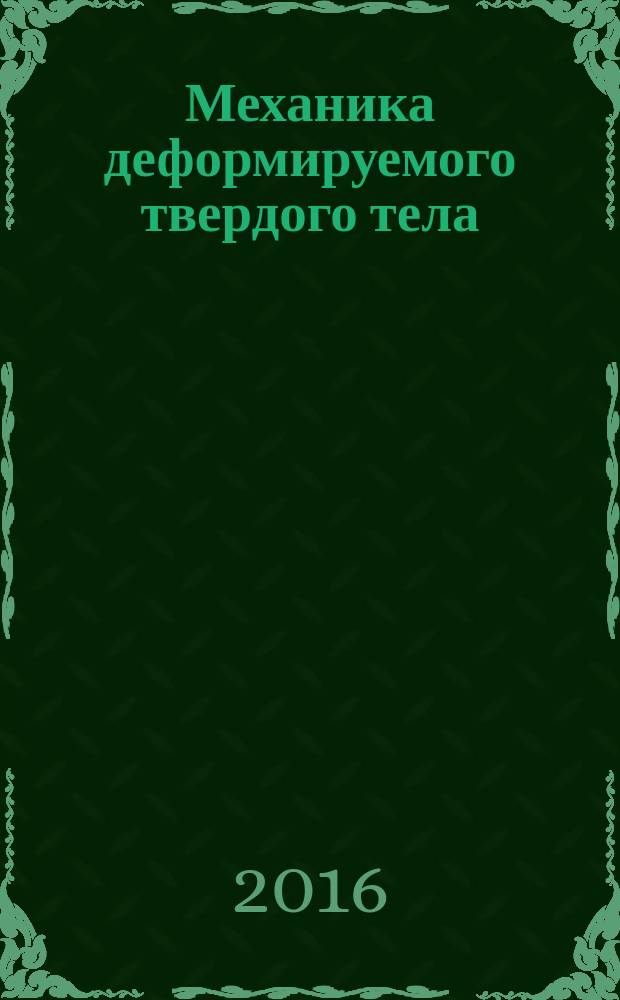 Механика деформируемого твердого тела : сборник трудов IX Всероссийской конференции, Воронеж, 12-15 сентября 2016 г. в рамках Международной научно-технической конференции "Актуальные проблемы прикладной математики, информатики и механики"