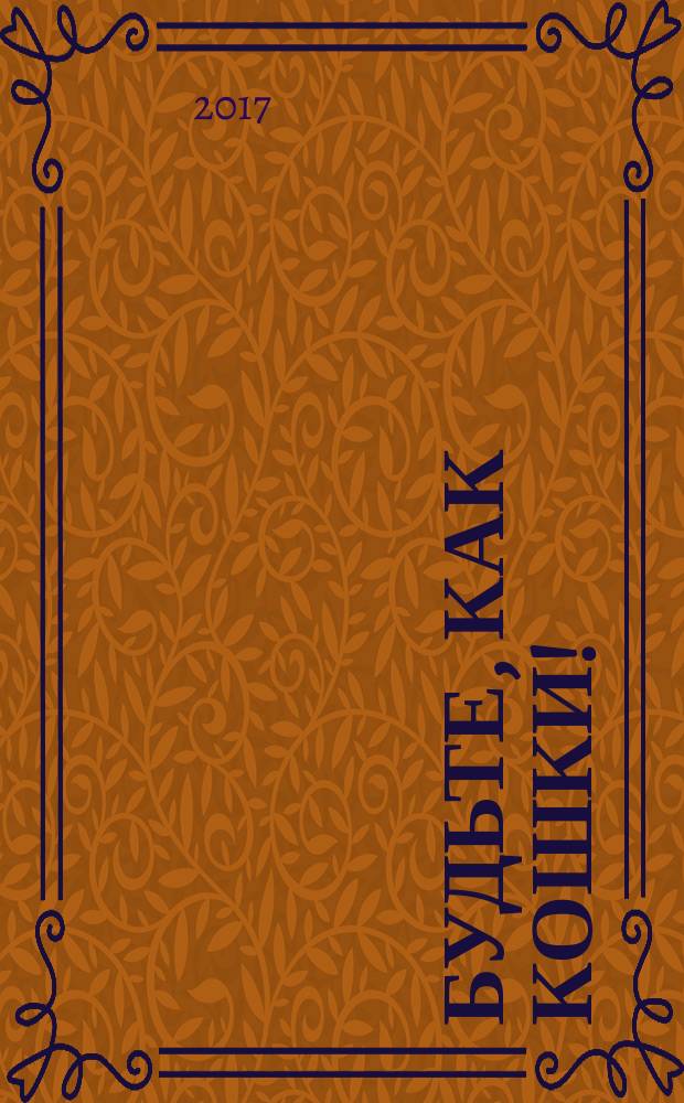 Будьте, как кошки! : рассказы современных писателей : сборник