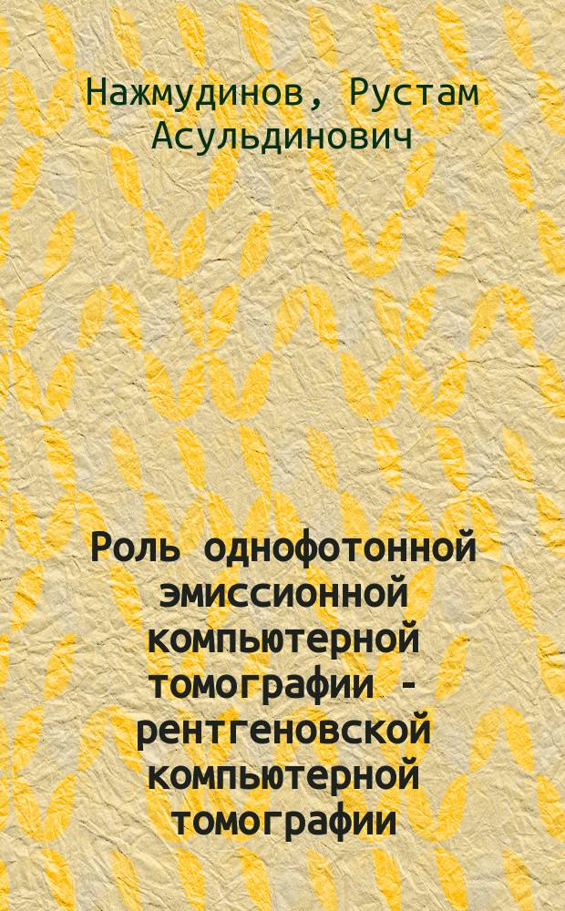 Роль однофотонной эмиссионной компьютерной томографии - рентгеновской компьютерной томографии (ОФЭКТ-КТ) в предоперационном стадировании немелкоклеточного рака лёгких : автореферат диссертации на соискание ученой степени кандидата медицинских наук : специальность 14.01.12 <Онкология> : специальность 14.01.13 <Лучевая диагностика, лучевая терапия>