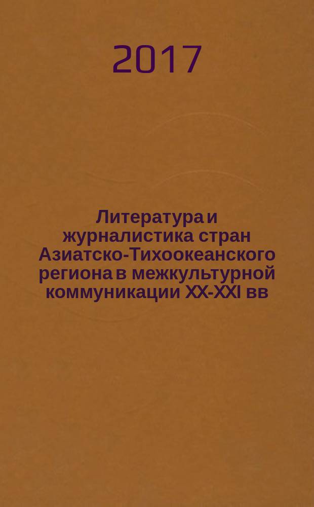 Литература и журналистика стран Азиатско-Тихоокеанского региона в межкультурной коммуникации XX-XXI вв. : материалы III международной научно-практической конференции, Хабаровск, 17-18 ноября 2016 г