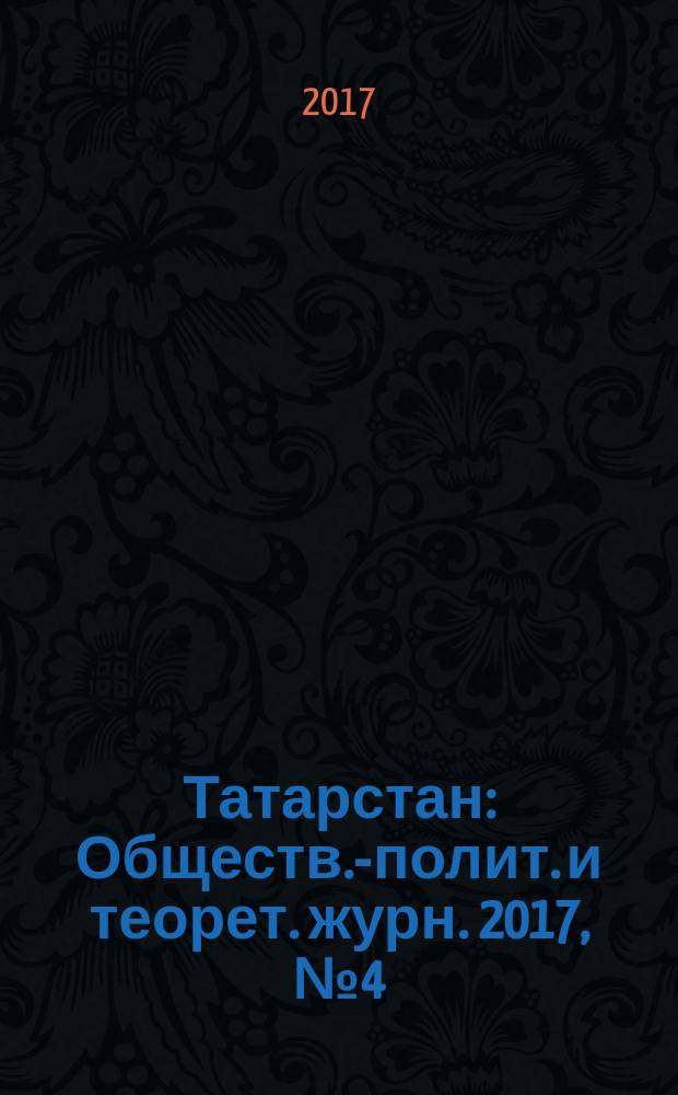 Татарстан : Обществ.-полит. и теорет. журн. 2017, № 4 (304)