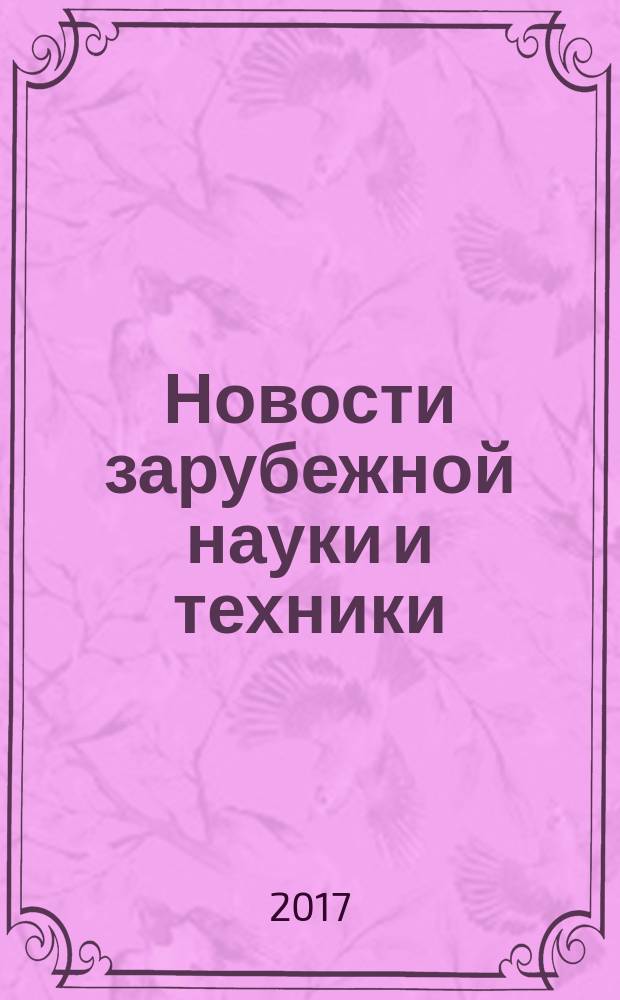 Новости зарубежной науки и техники : научно-техническая информация (обзоры и рефераты по материалам иностранной печати). 2017, № 4