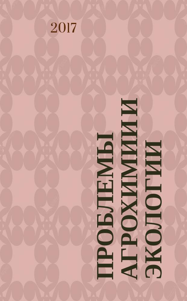 Проблемы агрохимии и экологии : научно-теоретический журнал. 2017, № 1