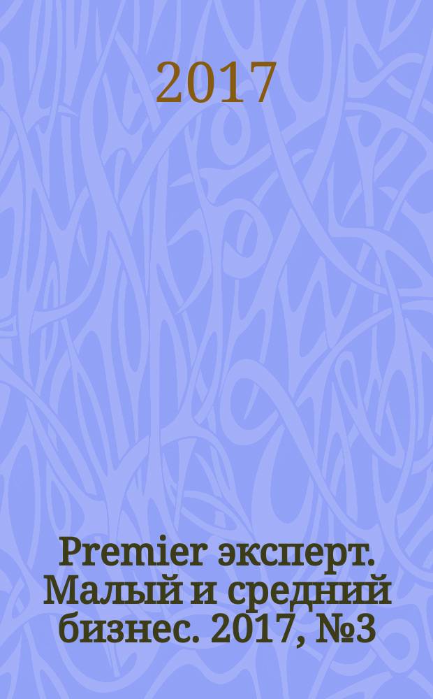 Premier эксперт. Малый и средний бизнес. 2017, № 3 (190)