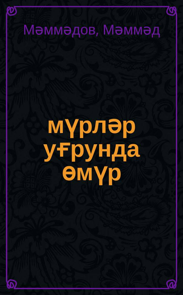 Өмүрләр уғрунда өмүр = Жить ради жизни