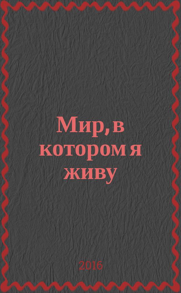Мир, в котором я живу : программа и методические рекомендации по воспитанию у дошкольников культуры межнационального общения