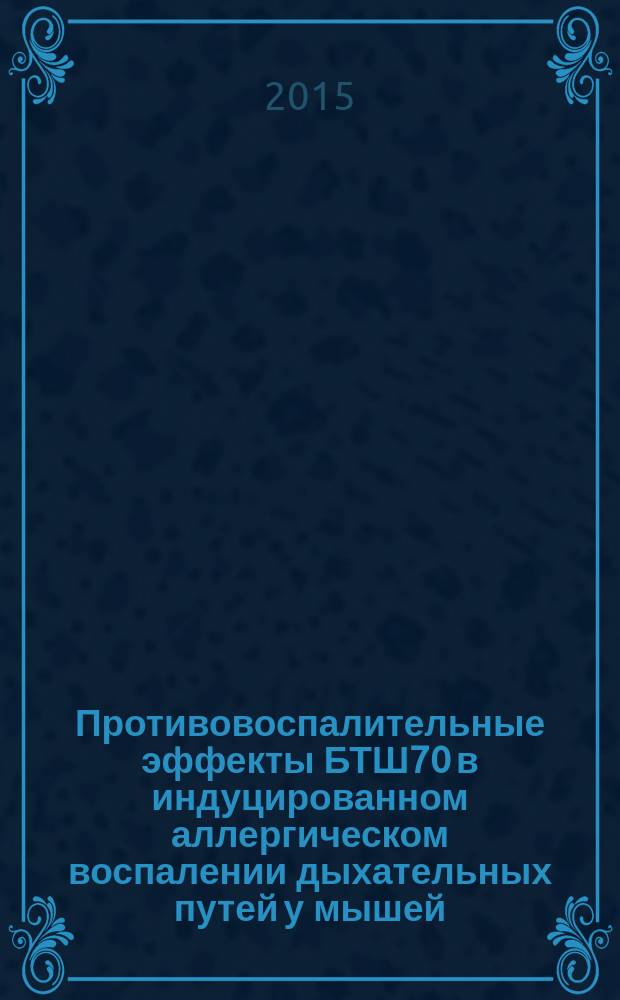 Противовоспалительные эффекты БТШ70 в индуцированном аллергическом воспалении дыхательных путей у мышей : автореферат диссертации на соискание ученой степени кандидата биологических наук : специальность 03.03.01 <Физиология>