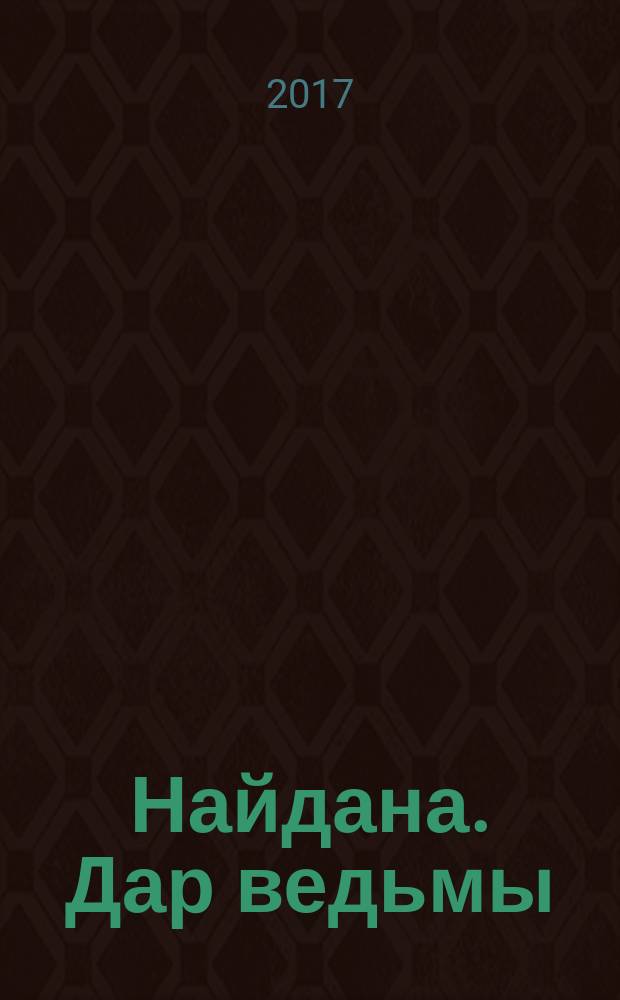 Найдана. Дар ведьмы : для среднего школьного возраста
