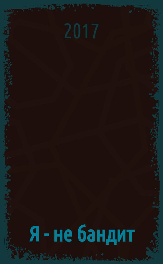 Я - не бандит