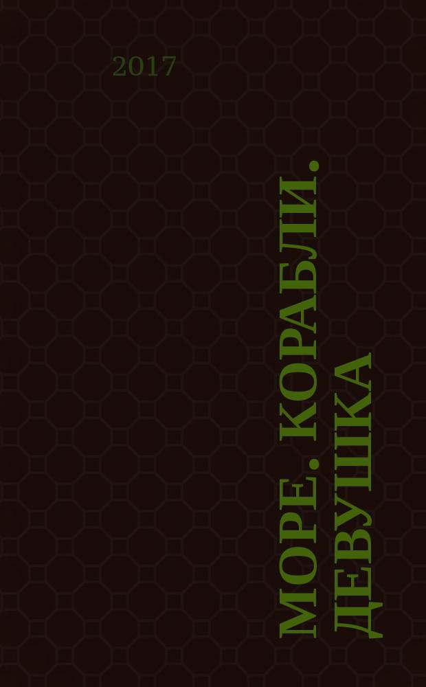 Море. Корабли. Девушка : роман