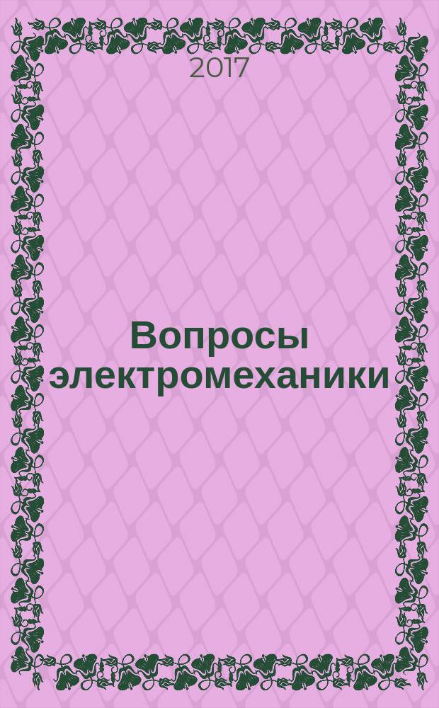 Вопросы электромеханики : труды НПП ВНИИЭМ. Т. 153, № 4