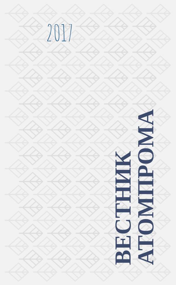 Вестник Атомпрома : информационно-технический журнал об атомной отрасли. 2017, № 4