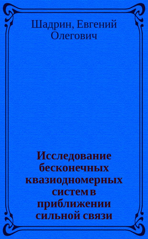 Исследование бесконечных квазиодномерных систем в приближении сильной связи : автореферат диссертации на соискание ученой степени кандидата физико-математических наук : специальность 01.04.02 <Теоретическая физика>