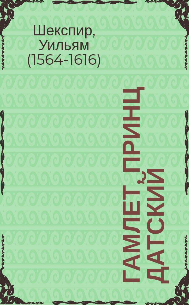 Гамлет, принц Датский : трагедия в 5 актах : для среднего школьного возраста