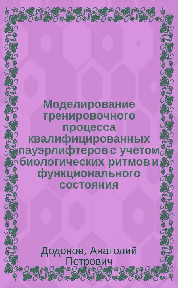 Моделирование тренировочного процесса квалифицированных пауэрлифтеров с учетом биологических ритмов и функционального состояния : автореферат диссертации на соискание ученой степени кандидата педагогических наук : специальность 13.00.04 <Теория и методика физического воспитания, спортивной тренировки, оздоровительной и адаптивной физической культуры>
