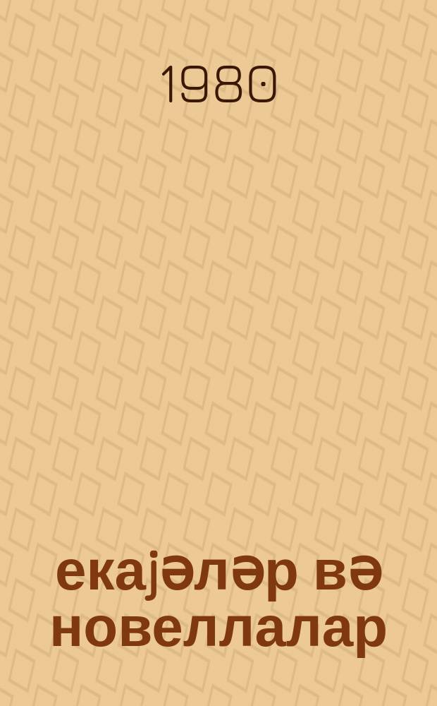 Һекаjәләр вә новеллалар = Рассказы и новеллы