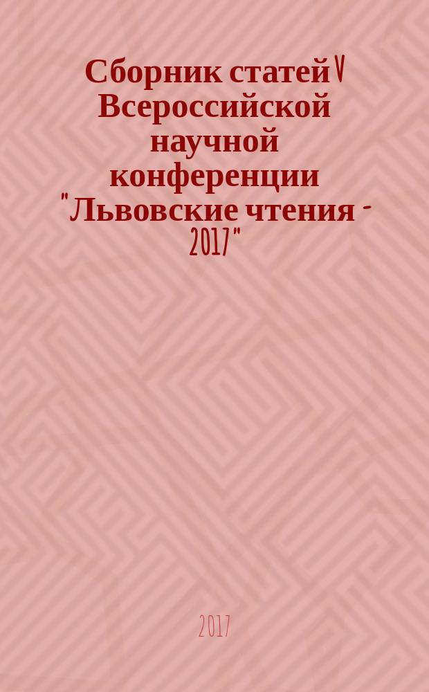 Сборник статей V Всероссийской научной конференции "Львовские чтения - 2017"