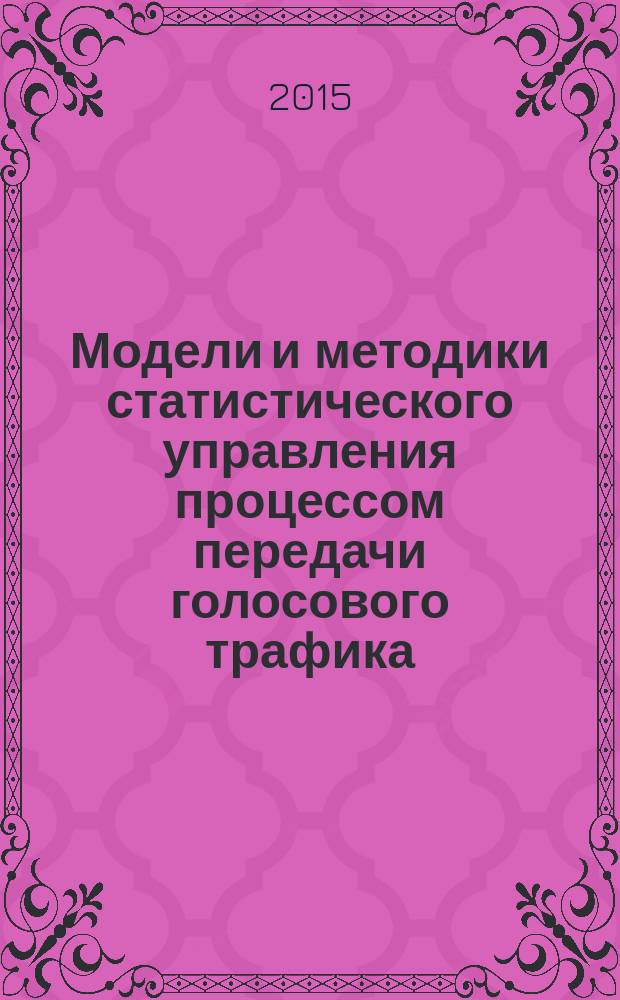 Модели и методики статистического управления процессом передачи голосового трафика : автореферат диссертации на соискание ученой степени кандидата технических наук : специальность 05.02.23 <Стандартизация и управление качеством продукции>