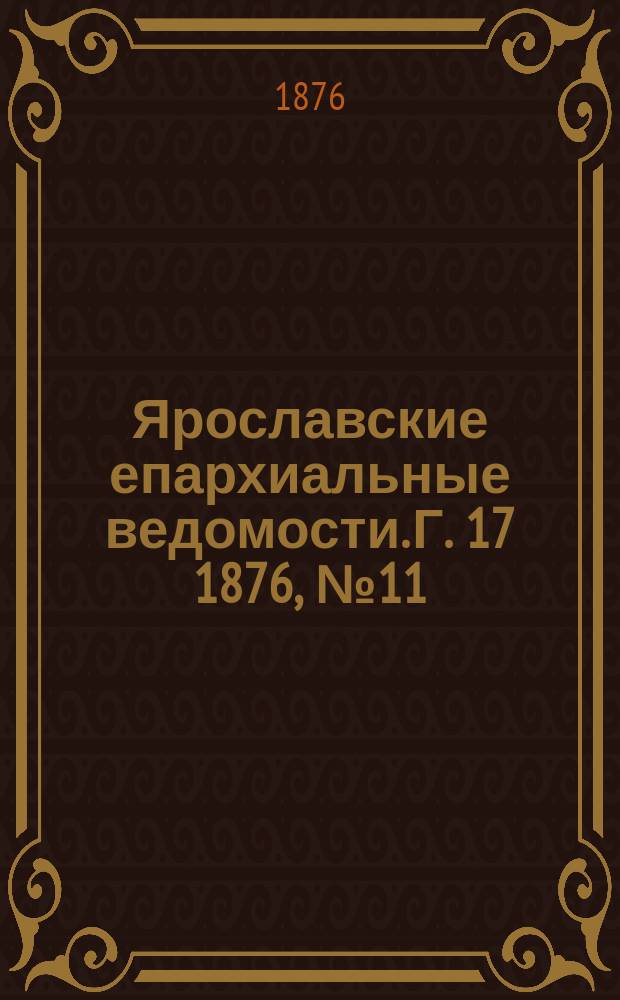 Ярославские епархиальные ведомости. [Г. 17] 1876, № 11