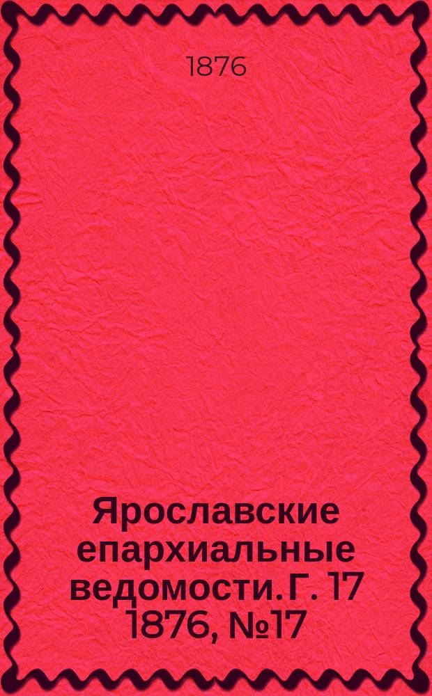 Ярославские епархиальные ведомости. [Г. 17] 1876, № 17