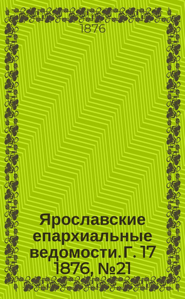Ярославские епархиальные ведомости. [Г. 17] 1876, № 21
