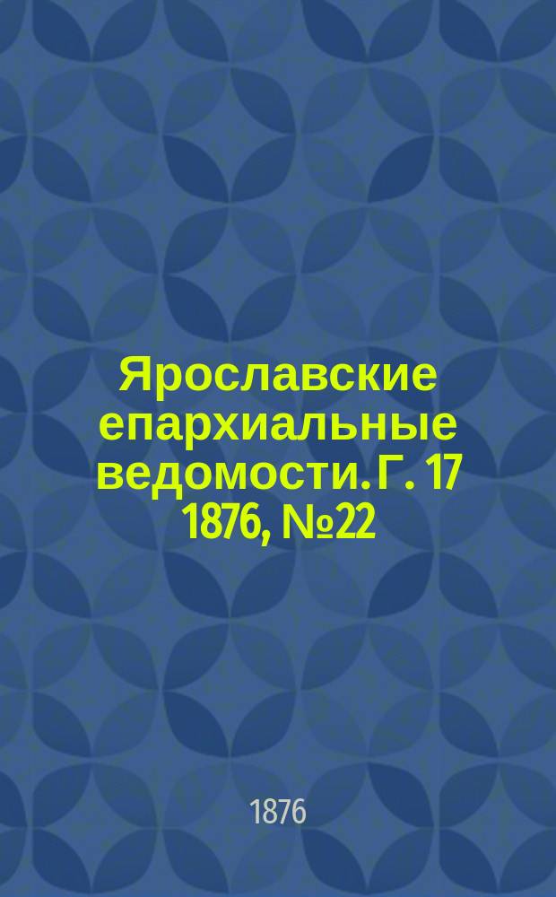 Ярославские епархиальные ведомости. [Г. 17] 1876, № 22