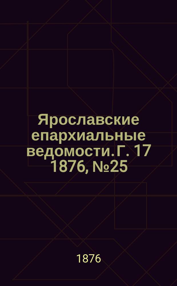 Ярославские епархиальные ведомости. [Г. 17] 1876, № 25